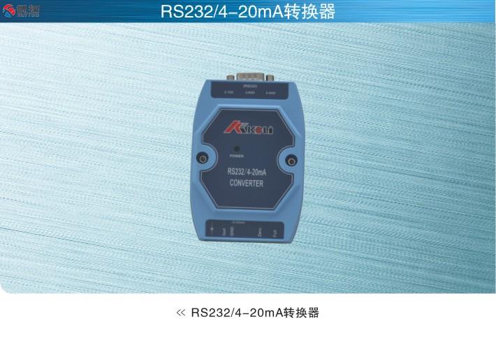 柯力keli RS232/4-20mA信号转换器